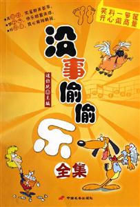 沒(méi)事偷偷樂(lè)全集 沒(méi)事偷偷樂(lè)全集