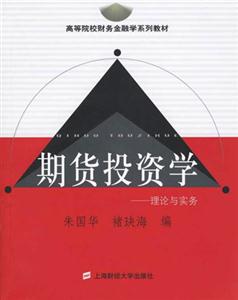 期貨投資學:理論與實務 期貨投資學:理論與實務