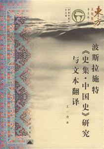 波斯拉施特《史集中國史》研究與文本翻譯