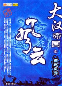 大漢帝國:三燕趙風(fēng)云 大漢帝國:三燕趙風(fēng)云