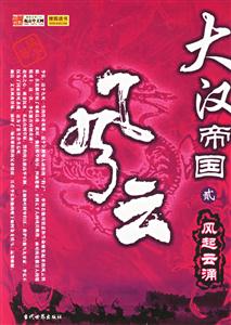 大漢帝國:二:風起云涌 大漢帝國:二:風起云涌