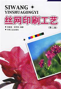 絲網印刷工藝(第2版) 絲網印刷工藝(第2版)