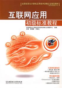 互聯網應用初級標準教程 互聯網應用初級標準教程