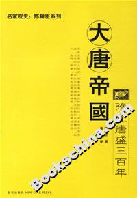 大唐帝國:隋亂唐盛三百年 大唐帝國:隋亂唐盛三百年
