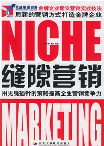 金牌企業新實營銷實戰技法:縫隙營銷 金牌企業新實營銷實戰技法:縫隙營銷