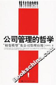 公司管理的哲學:“相變模型”及公司管理應用 公司管理的哲學:“相變模型”及公司管理應用