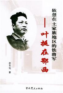 軟禁在土家族地區的鐵將軍―葉挺在鄂西 軟禁在土家族地區的鐵將軍―葉挺在鄂西