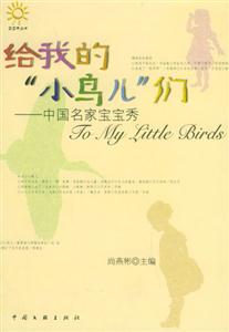 給我的小鳥兒們―中國名家寶寶秀 給我的小鳥兒們―中國名家寶寶秀