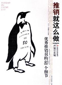 推銷就這么做優(yōu)秀推銷員的80個(gè)細(xì)節(jié) 推銷就這么做優(yōu)秀推銷員的80個(gè)細(xì)節(jié)