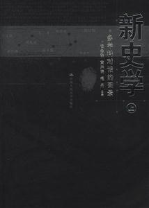 新史學(xué)(上下冊) 新史學(xué)(上下冊)