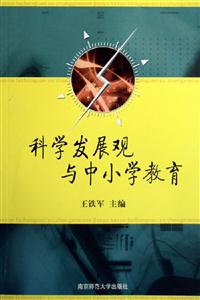 科學發(fā)展觀與中小學教育 科學發(fā)展觀與中小學教育