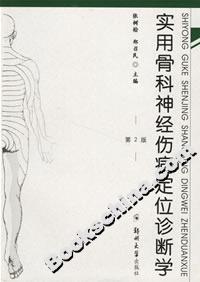 實用骨科神經傷病定位診斷學 實用骨科神經傷病定位診斷學