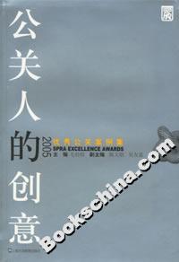 公關人的創意:2005優秀公關案例集 公關人的創意:2005優秀公關案例集