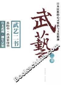武藝二書(shū):五輪書(shū)兵法家傳書(shū) 武藝二書(shū):五輪書(shū)兵法家傳書(shū)