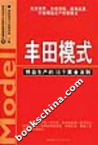 豐田模式精益生的的18個黃金法則 豐田模式精益生的的18個黃金法則