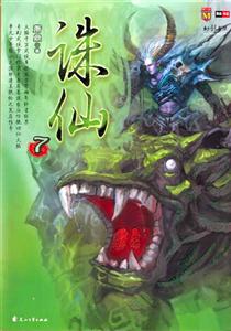 誅仙:7 誅仙:7
