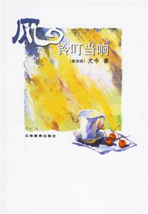 風(fēng)鈴叮當(dāng)響 風(fēng)鈴叮當(dāng)響