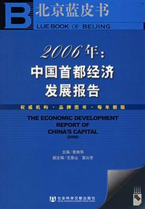 2006年:中國首都經濟發(fā)展報告 2006年:中國首都經濟發(fā)展報告