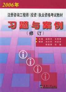 2006年注冊咨詢工程師(投資)執業資格考試教材習題與案例(修訂) 2006年注冊咨詢工程師(投資)執業資格考試教材習題與案例(修訂)