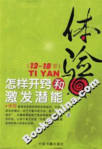 體驗(yàn)怎樣開(kāi)竅和激發(fā)潛能(1218歲) 體驗(yàn)怎樣開(kāi)竅和激發(fā)潛能(1218歲)