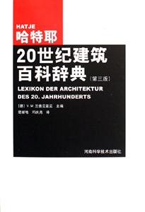 哈特耶20世紀(jì)建筑百科辭典 哈特耶20世紀(jì)建筑百科辭典