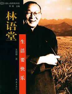 林語(yǔ)堂生活要快樂 林語(yǔ)堂生活要快樂