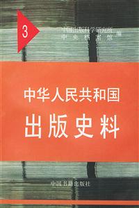 中華人民共和國(guó)出版史料3 中華人民共和國(guó)出版史料3