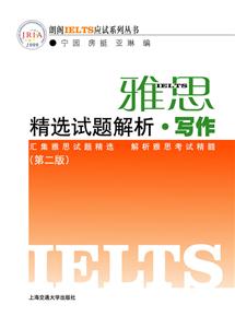 雅思精選試題解析寫(xiě)作(第二版) 雅思精選試題解析寫(xiě)作(第二版)