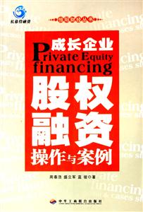 成長企業:股權融資操作與案例 成長企業:股權融資操作與案例