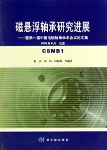 磁懸浮軸承研究進展:暨第一屆中國電磁軸承學術會議論文集 磁懸浮軸承研究進展:暨第一屆中國電磁軸承學術會議論文集