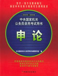2005~2006中央國(guó)家機(jī)關(guān)公務(wù)員錄用考試用書(shū):申論 2005~2006中央國(guó)家機(jī)關(guān)公務(wù)員錄用考試用書(shū):申論