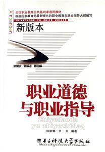 職業(yè)道德與職業(yè)指導(dǎo):新版本 職業(yè)道德與職業(yè)指導(dǎo):新版本