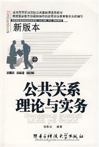 公共關系理論與實務:新版本 公共關系理論與實務:新版本