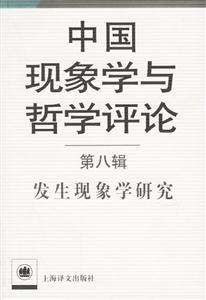 中國現象學與哲學評論:第八輯:發生現象學研究 中國現象學與哲學評論:第八輯:發生現象學研究