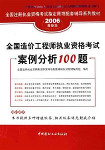 全國造價工程師執業資格考試案例分析100題:2006最新版 全國造價工程師執業資格考試案例分析100題:2006最新版
