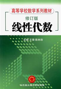 線性代數(shù)(修訂版) 線性代數(shù)(修訂版)