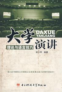大學(xué)演講理論與語(yǔ)言技巧 大學(xué)演講理論與語(yǔ)言技巧