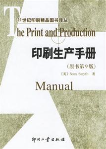 印刷生產(chǎn)手冊(cè)(原書(shū)第9版) 印刷生產(chǎn)手冊(cè)(原書(shū)第9版)