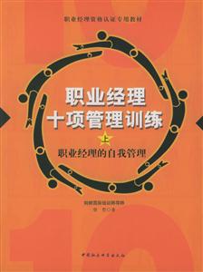 職業(yè)經(jīng)理十項管理訓(xùn)練:全三冊 職業(yè)經(jīng)理十項管理訓(xùn)練:全三冊