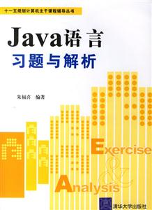 JAVA語言習題與解析 JAVA語言習題與解析