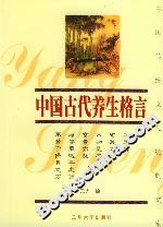 中國古代養生格言 中國古代養生格言