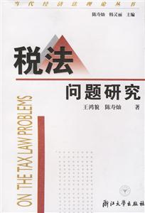 稅法問題研究當代經(jīng)濟法理論叢書 稅法問題研究當代經(jīng)濟法理論叢書