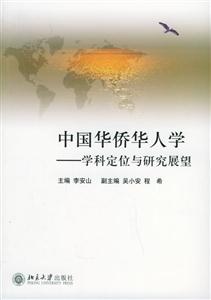 中國華僑華人學(xué) 中國華僑華人學(xué)