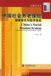 中國社會(huì)養(yǎng)老保險(xiǎn) 中國社會(huì)養(yǎng)老保險(xiǎn)