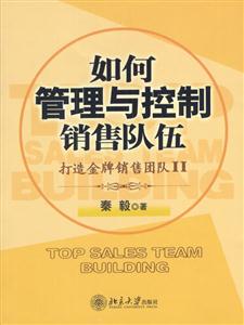 如何管理與控制銷售隊(duì)伍 如何管理與控制銷售隊(duì)伍