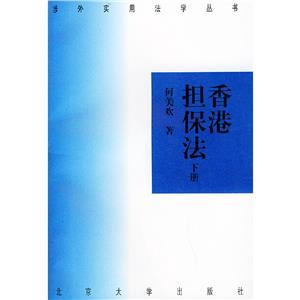 香港擔(dān)保法(上下冊(cè))簡裝 香港擔(dān)保法(上下冊(cè))簡裝