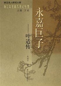 永嘉巨子――葉適傳 永嘉巨子――葉適傳