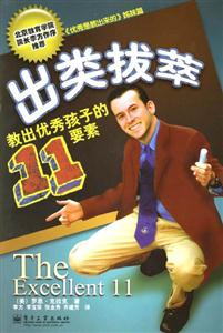 出類拔萃:教出優秀孩子的11個要素 出類拔萃:教出優秀孩子的11個要素