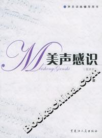 美聲感識:練聲篇 美聲感識:練聲篇