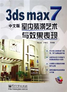 3dsmax7中文版室內裝潢藝術與效果表現 3dsmax7中文版室內裝潢藝術與效果表現